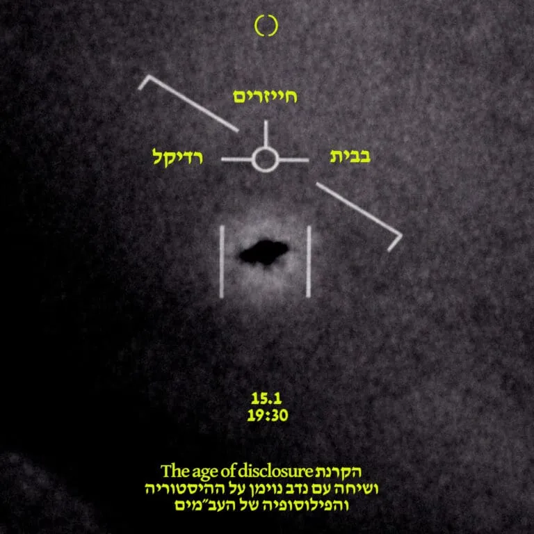 חייזרים בבית רדיקל