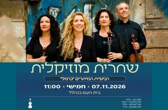שחרית מוזיקלית | רביעיית המיתרים "כרמל'