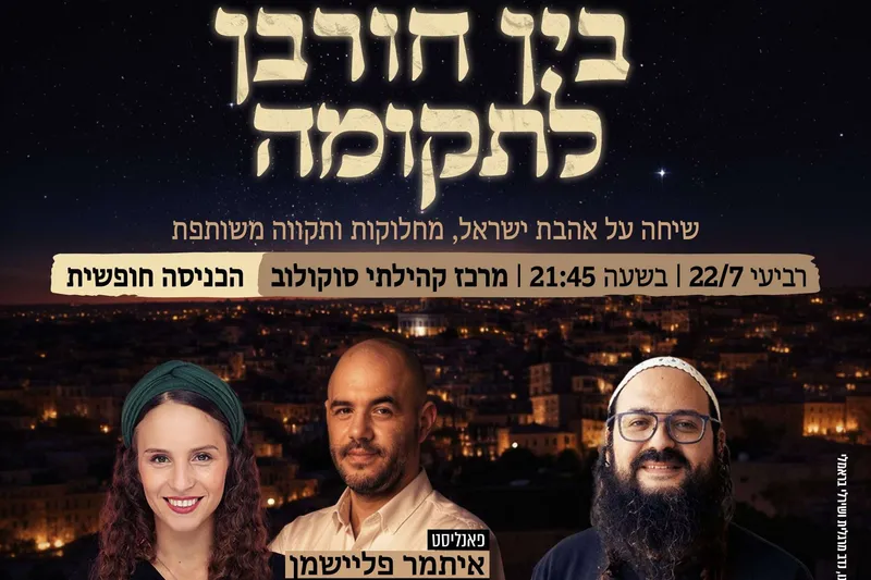 ערב תשעה באב: בין חורבן לתקומה  - טיקצ'אק