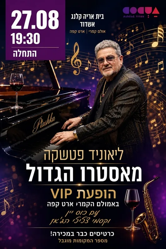 לאוניד פטשקה- המאסטרו הגדול