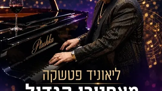 לאוניד פטשקה- המאסטרו הגדול