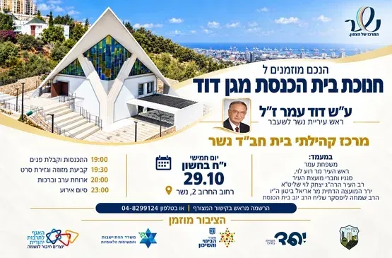 חנוכת בית הכנסת "מגן דוד" ע"ש דוד עמר ז"ל