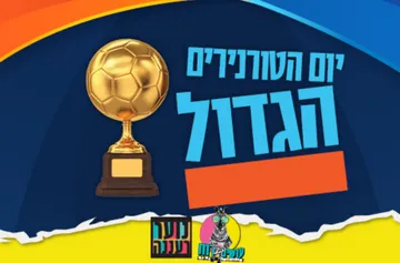 עושים רוח - יום הטורנירים הגדול לנוער