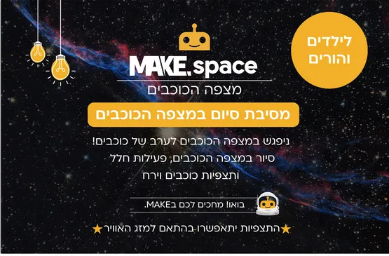 מסיבת סיום במצפה - כיתה ד תומר רחל