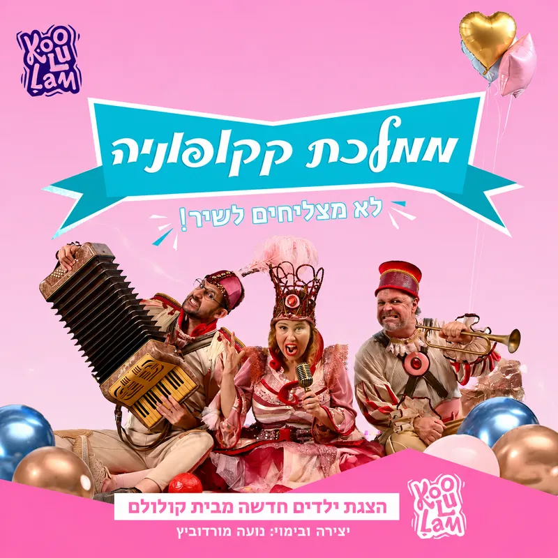 ממלכת קקופוניה | ילדים