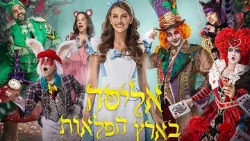 אליסה בארץ הפלאות – חנוכה 2026