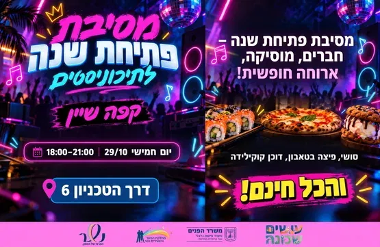 פתיחת שנה בשיין - תיכוניסטים