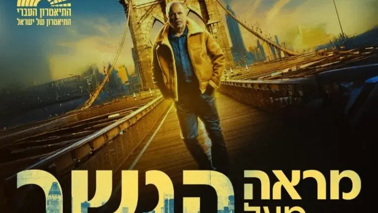 מראה מעל הגשר