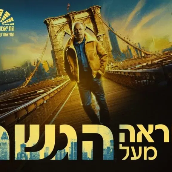 מראה מעל הגשר