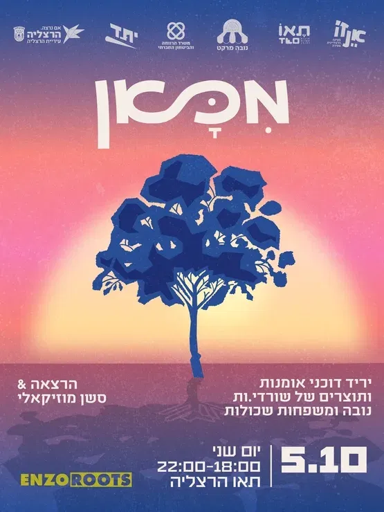 מכאן 🌳 | ערב של חיבור, יצירה וזיכרון