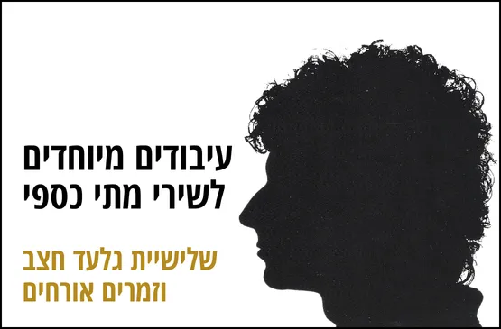מחווה למתי כספי