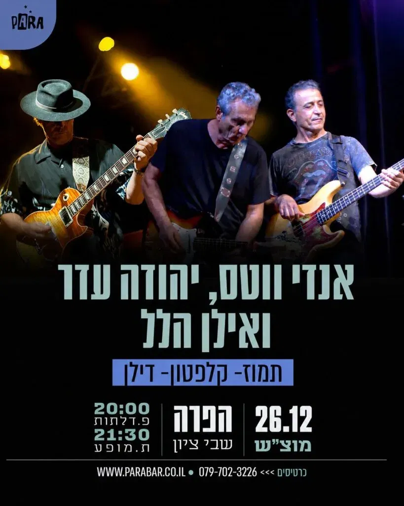 אנדי ווטס, יהודה עדר ואילן הלל - במחווה לתמוז, קלפטון, דילן