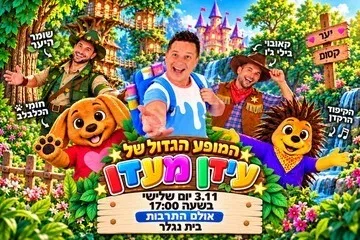 המופע הגדול של עידן מעדן - מופע מוסיקלי קסום