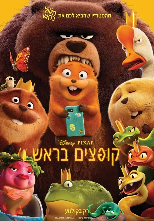 סרט לילדים | קופצים בראש