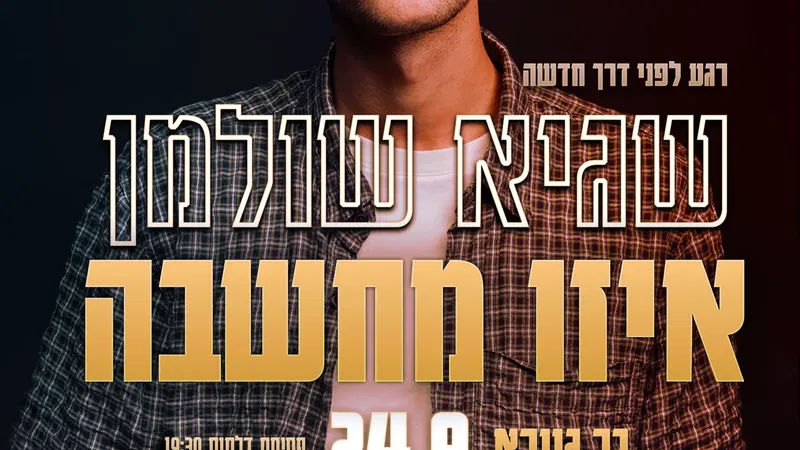 שגיא שולמן - איזו מחשבה