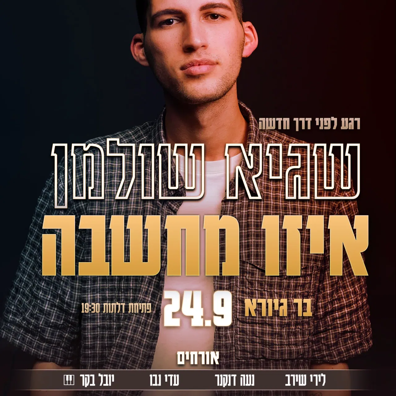 שגיא שולמן - איזו מחשבה