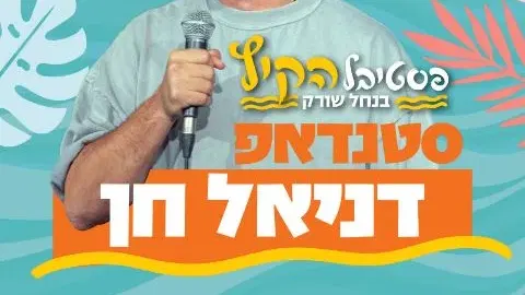 דניאל חן - בדיקת חומרים