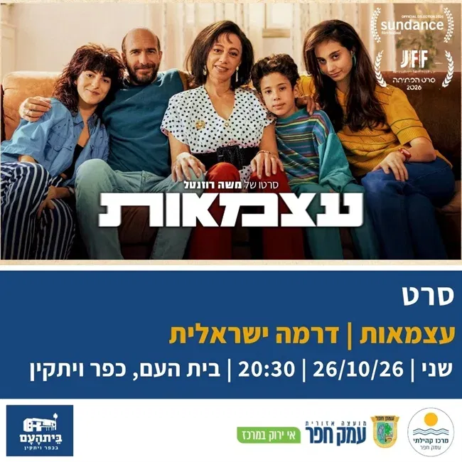 עצמאות | דרמה ישראלית בבית העם בכפר ויתקין