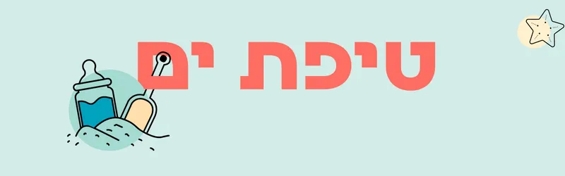 טיפת ים במרכז קהילתי חוף תל ברוך