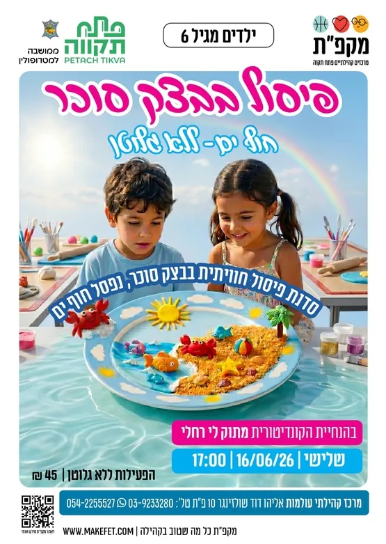סדנת פיסול חוויתית בבצק סוכר חוף ים - ללא גלוטן בעולמות