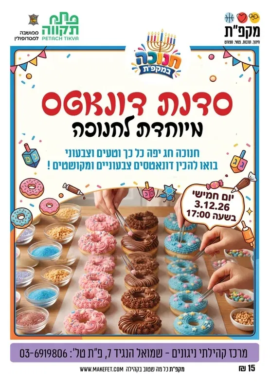 סדנת דונאטס מיוחדת לחנוכה מרכז קהילתי ניגונים