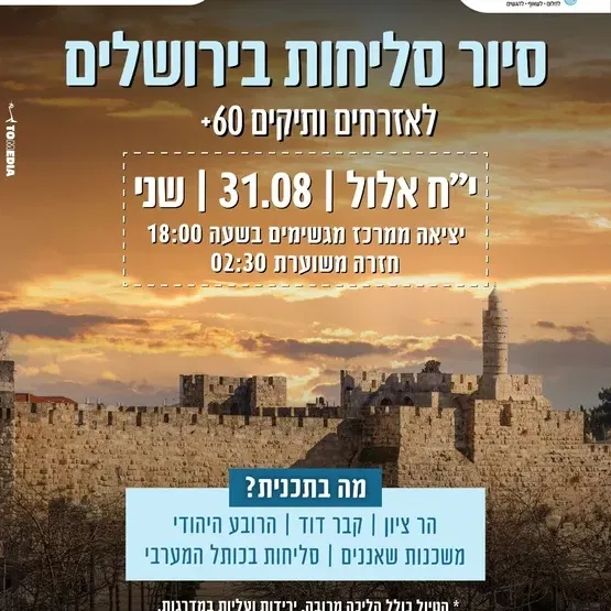 טיול סליחות