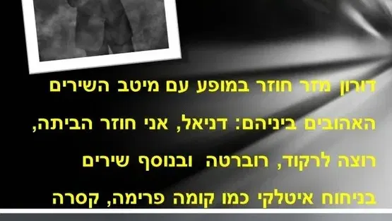שבת תרבות - דורון מזר