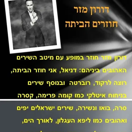 שבת תרבות - דורון מזר