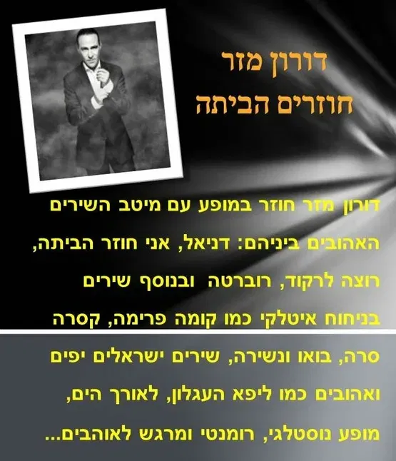 שבת תרבות - דורון מזר