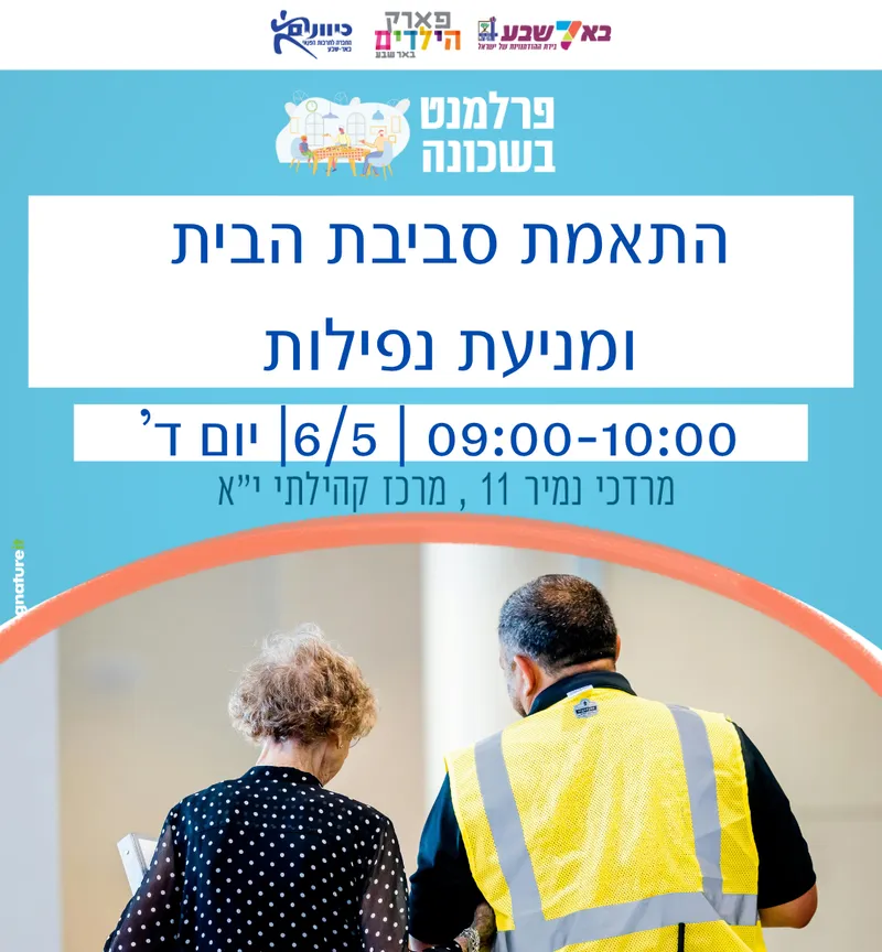 התאמת סביבת הבית ומניעת נפילות