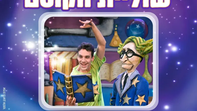 שוליית הקוסם - הצגת ילדים