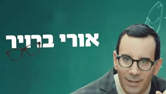אורי ברויר