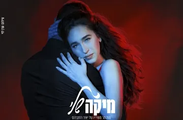 מיקה שלי