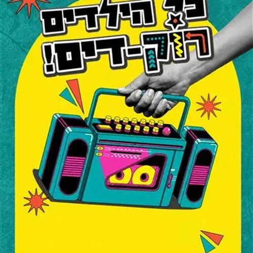 כל הילדים רוק-דים בבית המכולות!