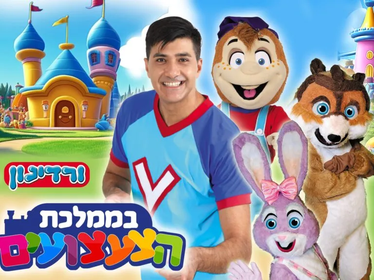 ורדינון אמן הילדים