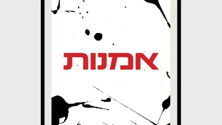 אמנות