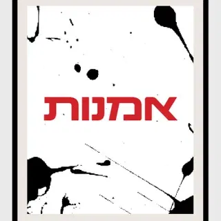 אמנות