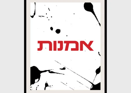 אמנות