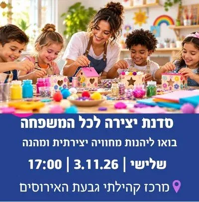סדנת יצירה לכל המשפחה בגבעת האירוסים