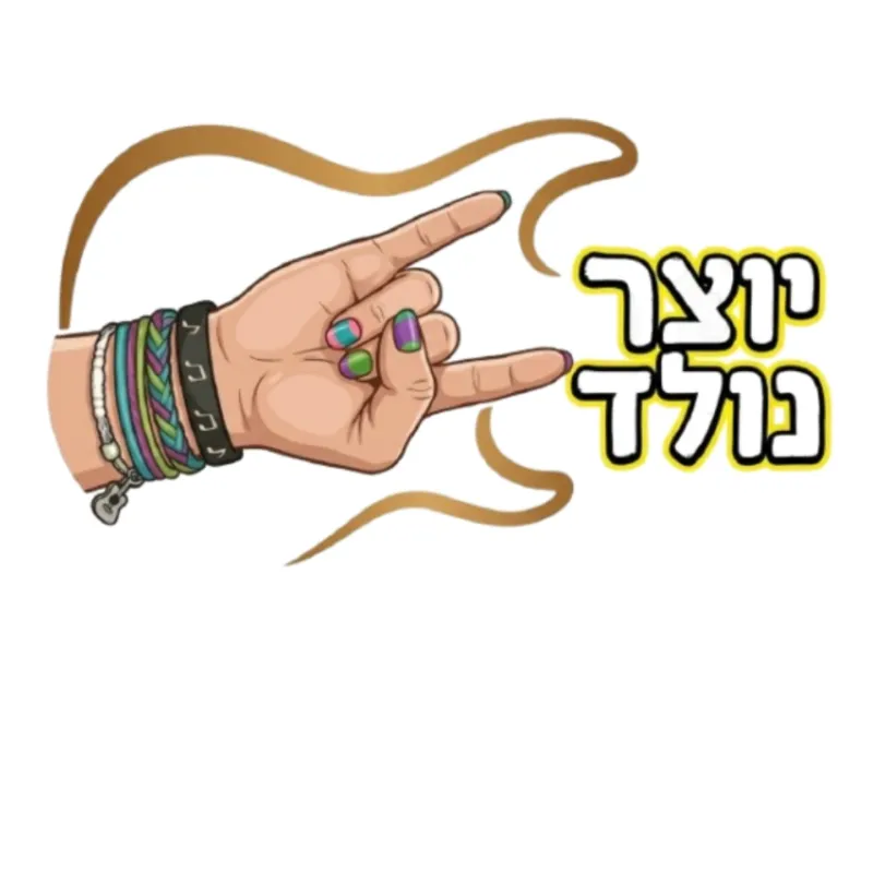 יוצר נולד ~ ילדים.ות | יוצרים.ות מוזיקה מקורית