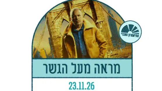 מראה מעל הגשר