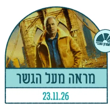 מראה מעל הגשר