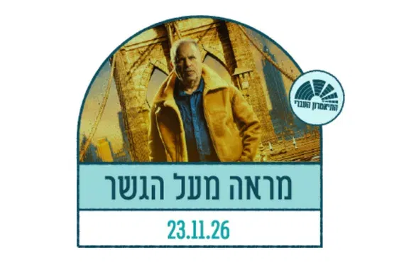 מראה מעל הגשר