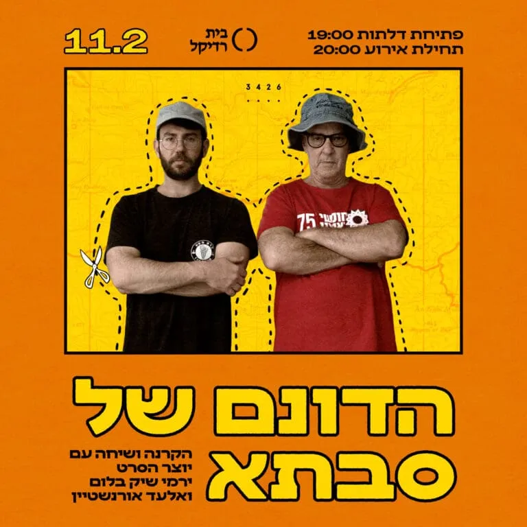 הדונם של סבתא - הקרנה+שיחה