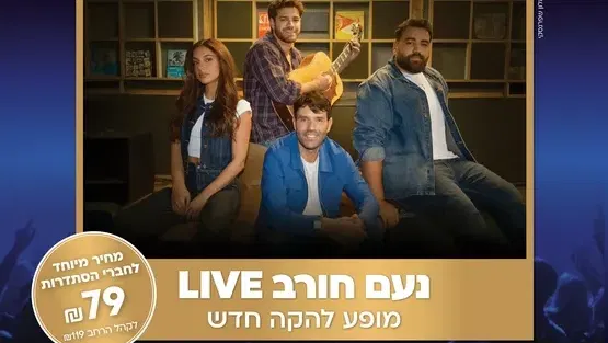 נעם חורב Live