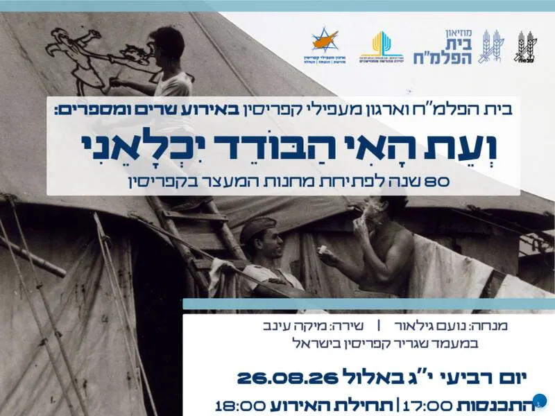 "ועת האי הבודד יכלאני" - שרים ומספרים על המעפילים במחנות המעצר בקפריסין - טיקצ'אק