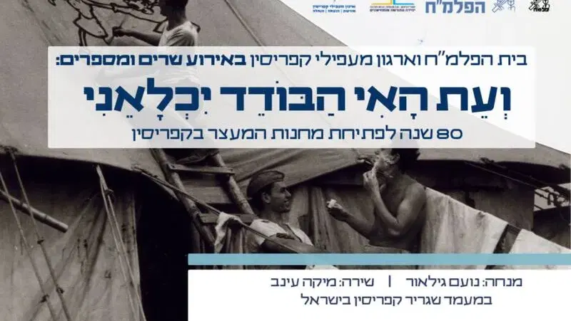 "ועת האי הבודד יכלאני" - שרים ומספרים על המעפילים במחנות המעצר בקפריסין - טיקצ'אק