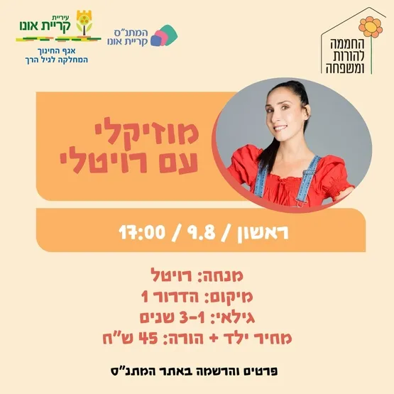 מוזיקלי עם רויטלי