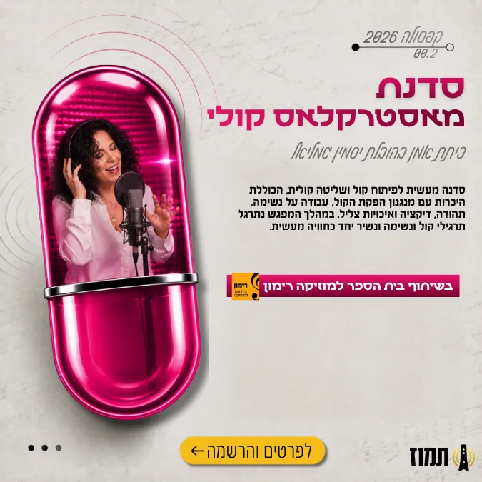 קפסולה בשיתוף רימון - יסמין גמליאל - מאסטרקלאס קולי