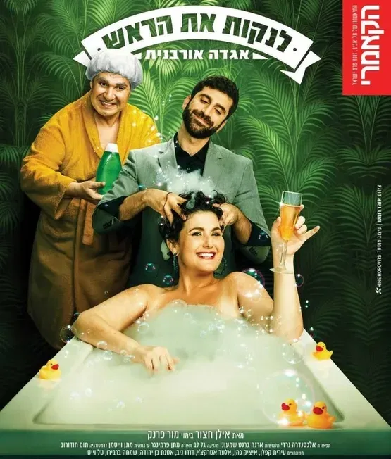 לנקות את הראש